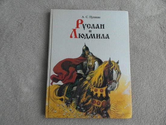Руслан и Людмила. Поэма. Художник В. М. Канивец. Издание 1998 года.