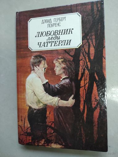Лоуренс - Любовник леди Чаттерли