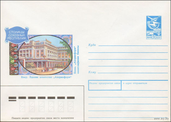 Художественный маркированный конверт СССР N 89-386 (27.10.1989) Столицы союзных республик Баку. Здание агентства "Азеринформ"