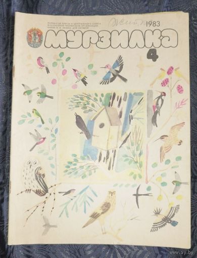 Мурзилка. 1983-4