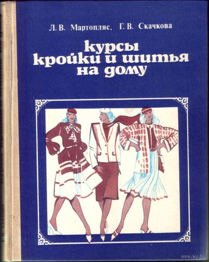 Л.Мартопляс Курсы кройки и шитья на дому