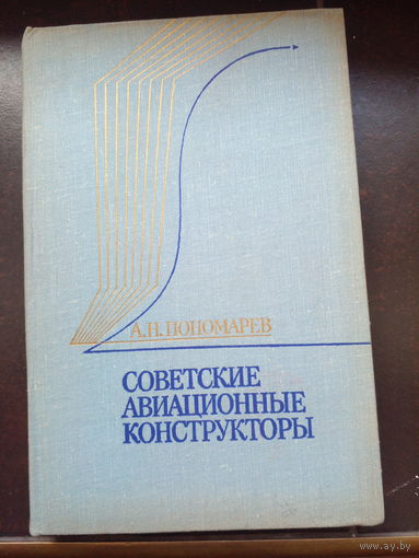 А.Н. Пономарев Советские авиационные конструкторы