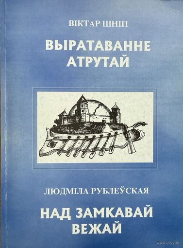 Шніп Рублеўская Выратаванне атрутай Над замкавай вежай