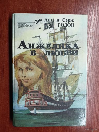 Анн и Серж Голон "Анжелика в любви"