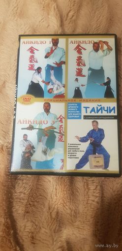 DVD-Диск "Айкидо (3 Части) и Тайчи С Дэвидом Кэррадайном" БЕЗ ТОРГА. ПОЧТОЙ НЕ ВЫСЫЛАЮ