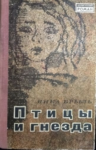 ПТИЦЫ И ГНЕЗДА.  Я. БРЫЛЬ