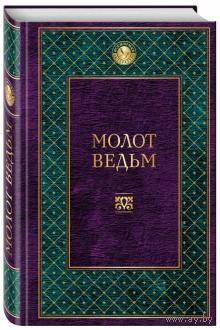 Молот Ведьм