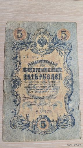 5 Рублей 1909 год