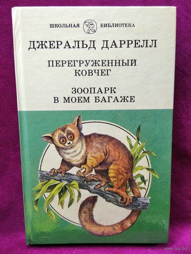Перегруженный ковчег. Зоопарк в моем багаже