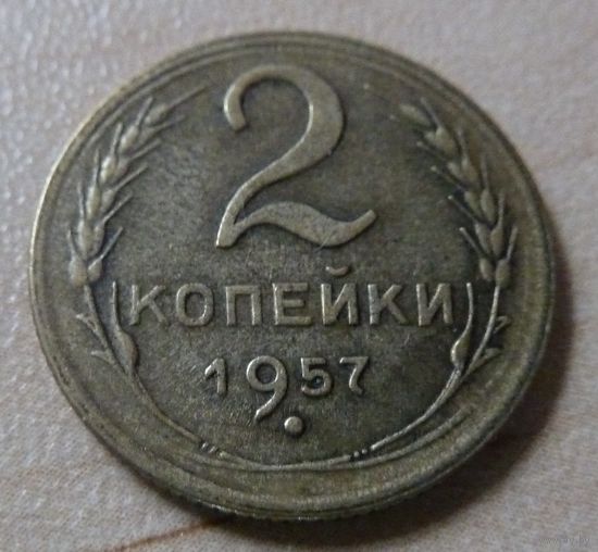 2 копейки 1957