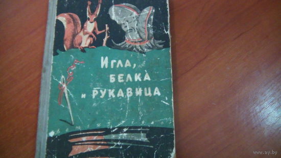 Игла, белка и рукавица. Карельские сказки.