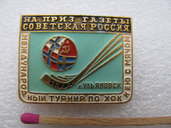 Значок. Международный турнир по хоккею с мячом на приз "Советская Россия". Ульяновск