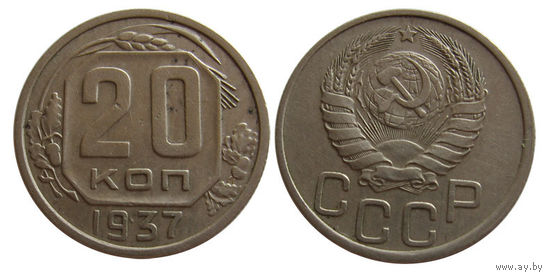 20 копеек 1937 отличные!