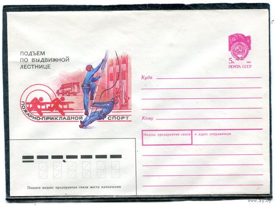 СССР 1990. ХМК. Конверт. Пожарно-прикладной спорт