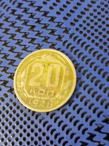 20 копеек. СССР 1948г.