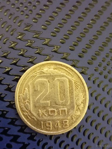 20 копеек. СССР 1948г.
