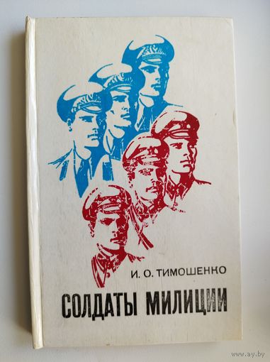 И.О. Тимошенко СОЛДАТЫ МИЛИЦИИ