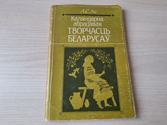 Каляндарна-абрадавая творчасць беларусаў - Ліс 1998