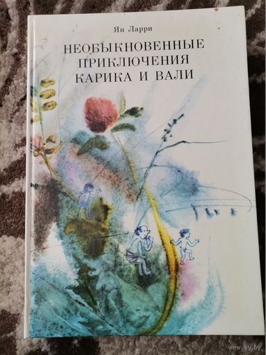Ян Ларри "Необыкновенные приключения Карика и Вали"1989г.