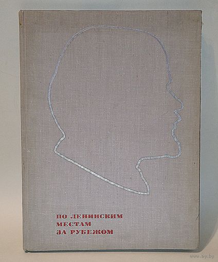 По ленинским местам за рубежом. КРАСИВЫЙ АЛЬБОМ. 1969