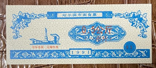 Билеты на харбинскую городскую лапшу 1991 год. Китай. С рубля без МЦ.
