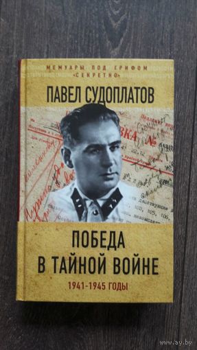Победа в тайной войне 1945-1954 годы