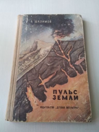 Пульс Земли