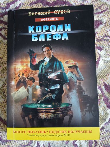 Е.Сухов."Короли блефа"