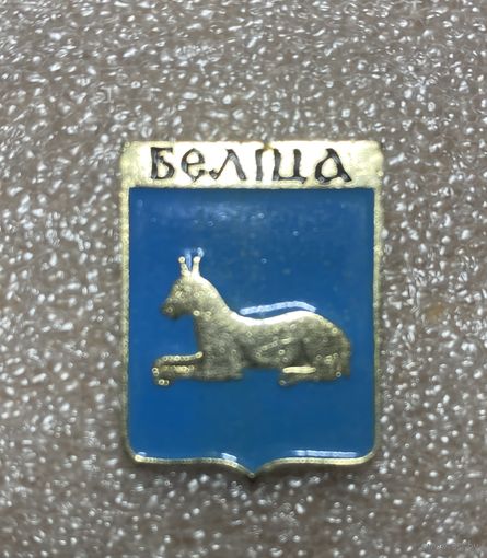 Белица (Белiца). Значок из серии Белорусская раннегеральдическая (клеймо завода Гастелло)