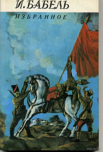 Книга Избранное Бабель И.