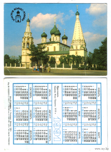 Календарь Золотое кольцо Ярославль 1991