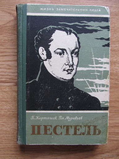 Пестель П.И. (серия "ЖЗЛ", 1958 г.) Содержание-на фото.(По почте не высылаю !!!)
