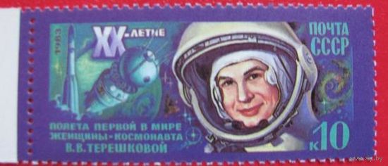 Марка СССР 1983 год. 5403. 20-летие полета В.Терешковой. Полная серия из 1 марки.5403. Чистая.