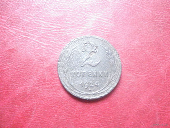 2 копейки 1924 года СССР