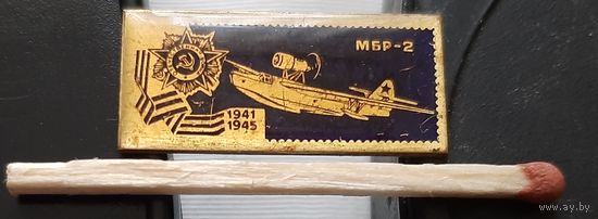 МБР-2. Самолеты Победы. Аь-38