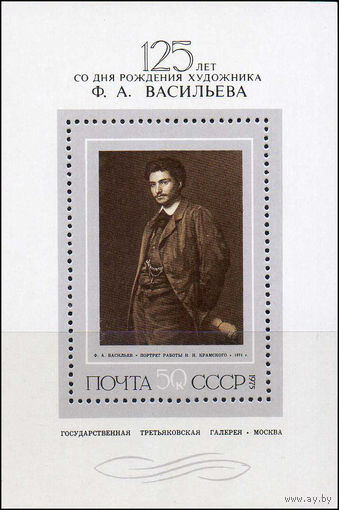 Ф. Васильев СССР 1975 год (4527) 1 блок