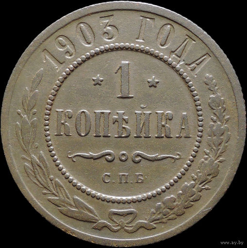 1 копейка 1903, Отличная! С 1 Рубля! Смотрите другие лоты!