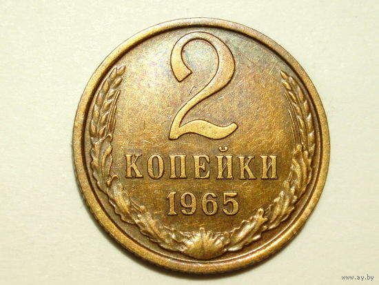 2 копейки 1965 aUNC #2