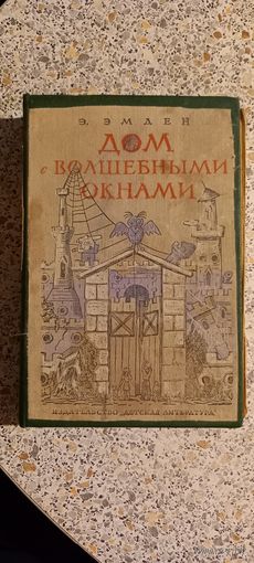 Дом с волшебными окнами.Э.Эмден.1965г.