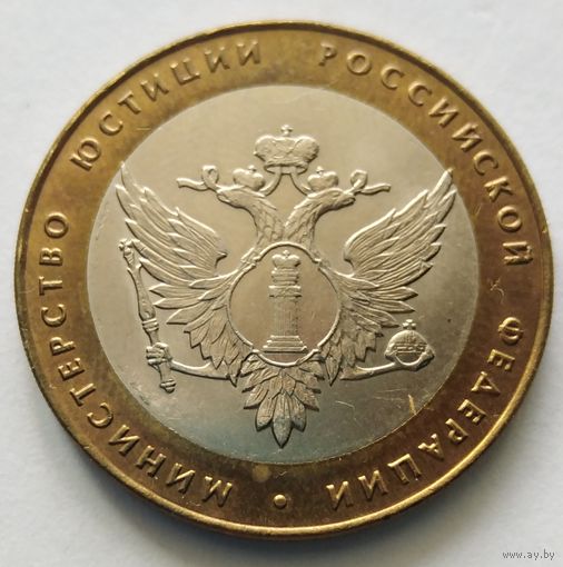 10 рублей 2002 г. Министерство юстиции РФ. СПМД.