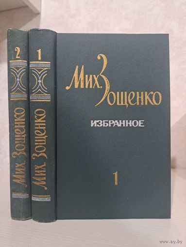 Михаил Зощенко Избранное в двух томах 1982 г. Тираж 50 000