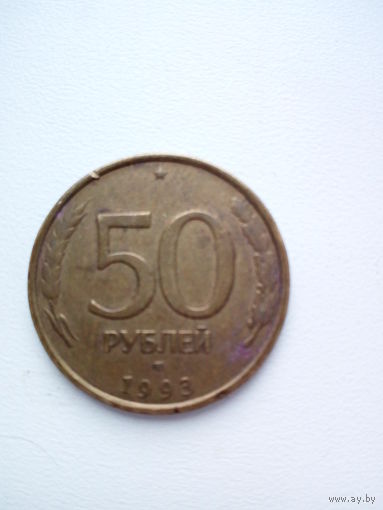50 рублей 1993 ЛМД медно-никелевый сплав