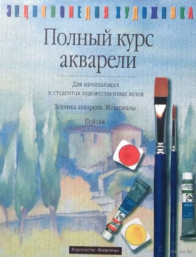 Полный курс акварели
