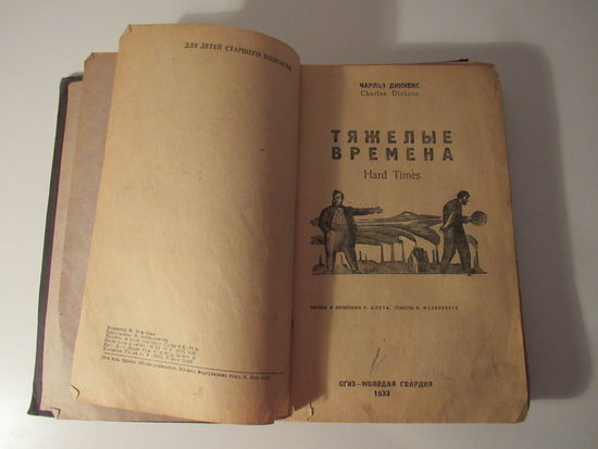 Чарльз  Диккенс  Тяжелые времена
