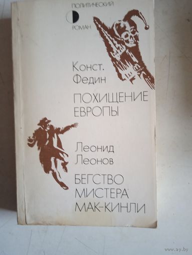 Похищение европы.  бегство мистера мак-кинли