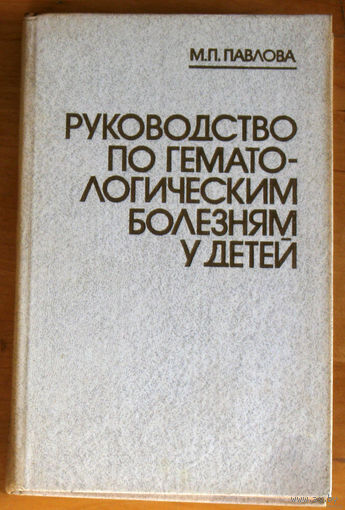 М.П.Павлова Руководство по гематологическим болезням у детей.