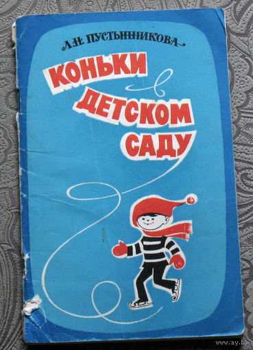Л.Н.Пустынникова Коньки в детском саду. Из опыта работы.