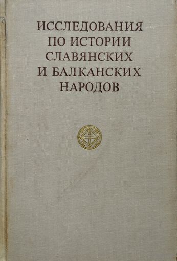 Исследования по истории славянских и балканских народов. Эпоха Средневековья. Киевская Русь и ее славянские соседи