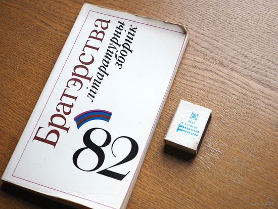 Братэрства-82: замежная літаратура ў беларускіх перакладах.