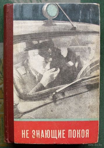 Не знающие покоя. 1971.